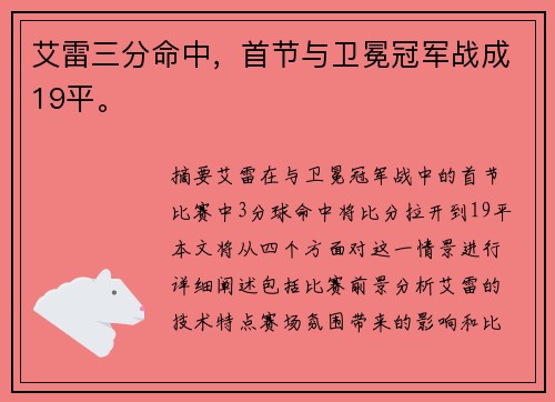 艾雷三分命中，首节与卫冕冠军战成19平。