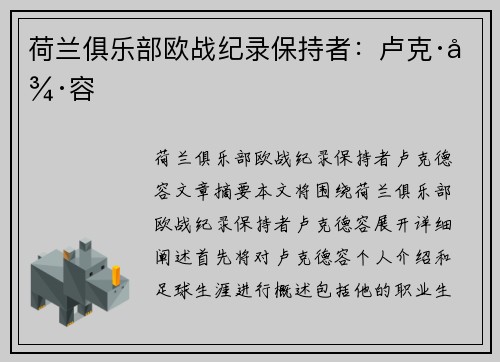荷兰俱乐部欧战纪录保持者：卢克·德容