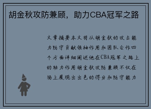 胡金秋攻防兼顾，助力CBA冠军之路