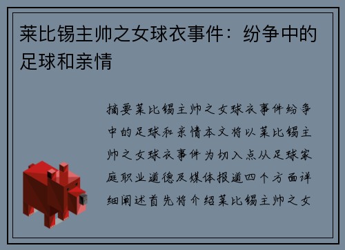 莱比锡主帅之女球衣事件：纷争中的足球和亲情