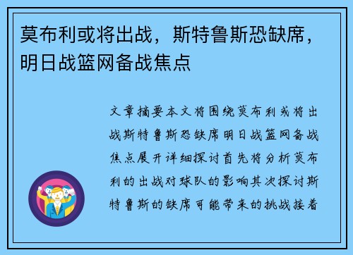 莫布利或将出战，斯特鲁斯恐缺席，明日战篮网备战焦点