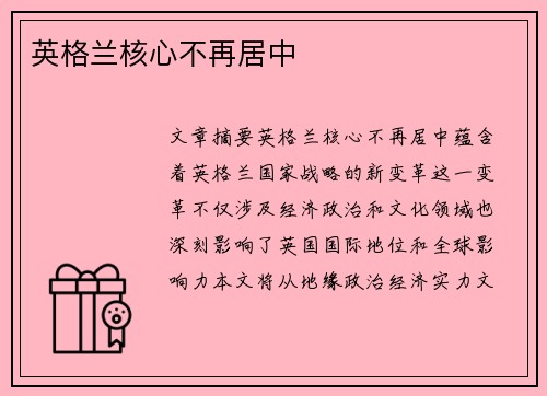 英格兰核心不再居中