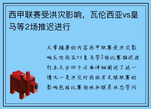 西甲联赛受洪灾影响，瓦伦西亚vs皇马等2场推迟进行
