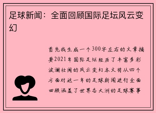 足球新闻：全面回顾国际足坛风云变幻