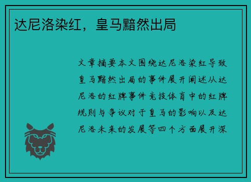 达尼洛染红，皇马黯然出局